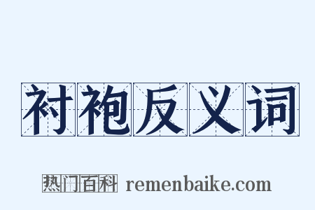 衬袍反义词是什么意思的图片
